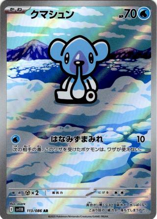 クマシュン[AR][SV11B/113/086]