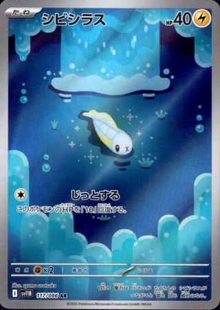 シビシラス[AR][SV11B/117/086]