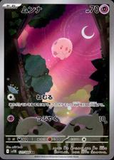 ムンナ[AR][SV11B/121/086]