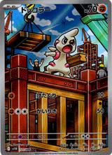 ドッコラー[AR][SV11B/131/086]