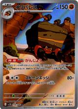 イワパレス[AR][SV11B/136/086]