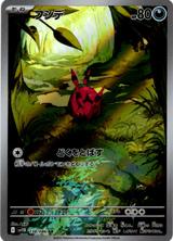 フシデ[AR][SV11B/138/086]