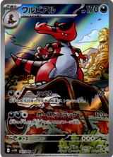 ワルビアル[AR][SV11B/143/086]