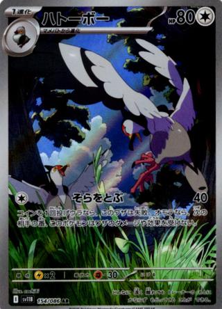 ハトーボー[AR][SV11B/154/086]
