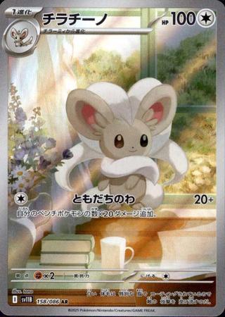 チラチーノ[AR][SV11B/158/086]