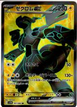 ゼクロムex[SR][SV11B/161/086]