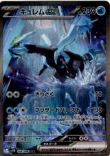 キュレムex[SAR][SV11B/168/086]