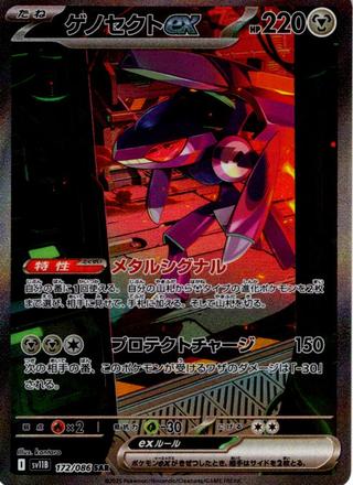 ゲノセクトex[SAR][SV11B/172/086]