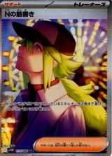 Nの筋書き[SAR][SV11B/173/086]