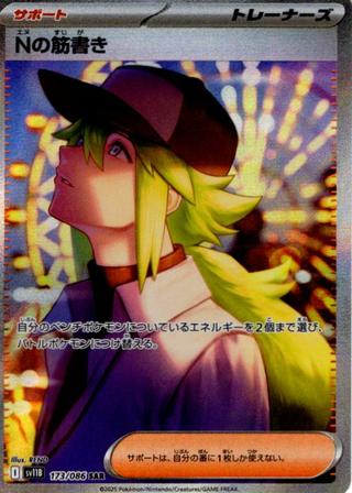 Nの筋書き[SAR][SV11B/173/086]