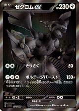ゼクロムex[BWR][SV11B/174/086]