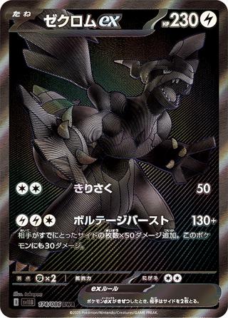 ゼクロムex[BWR][SV11B/174/086]