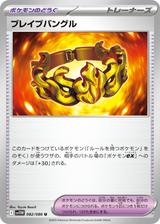 ブレイブバングル[SV11W]