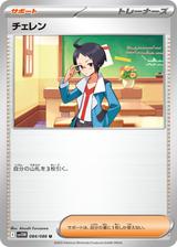 チェレン[SV11W]