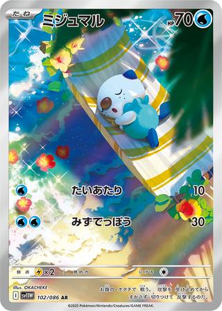ミジュマル[AR][SV11W/102/086]