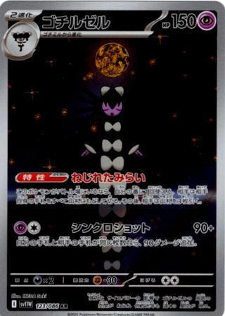 ゴチルゼル[AR][SV11W/123/086]