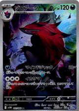 ゾロアーク[AR][SV11W/141/086]