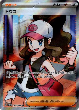 トウコ[SR][SV11W/166/086]