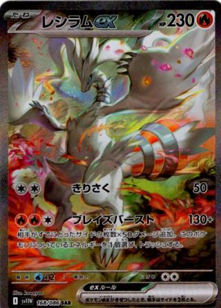 レシラムex[SAR][SV11W/168/086]