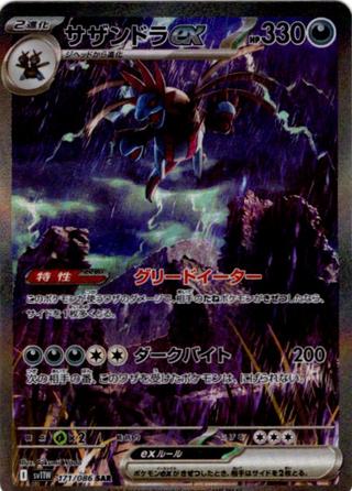 サザンドラex[SAR][SV11W/171/086]