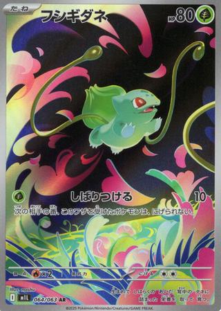 フシギダネ[AR][M1L/064/063]