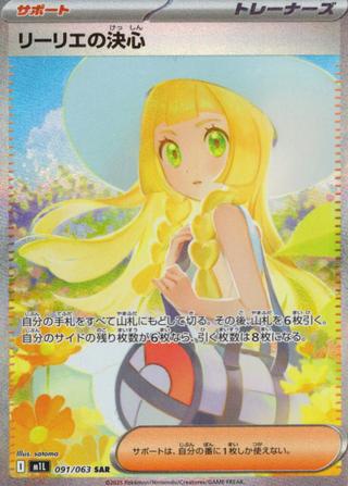 リーリエの決心[SAR][M1L/091/063]