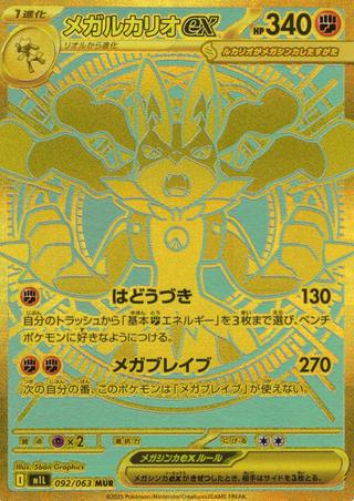 メガルカリオex[MUR][M1L/092/063]