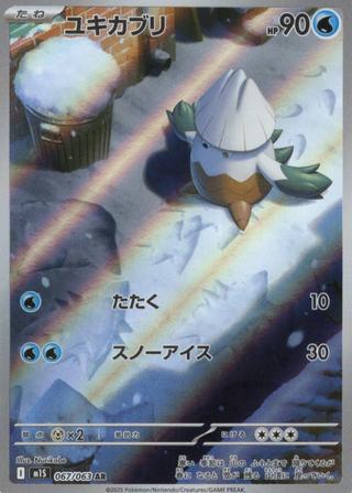 ユキカブリ[AR][M1S/067/063]