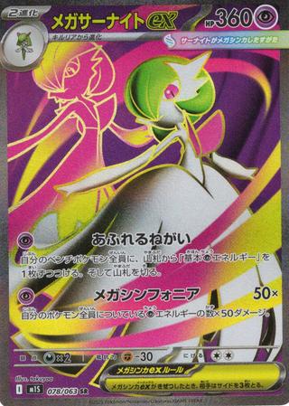 メガサーナイトex[SR][M1S/078/063]