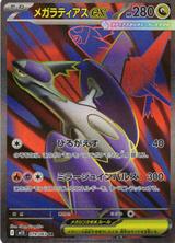メガラティアスex[SR][M1S/079/063]