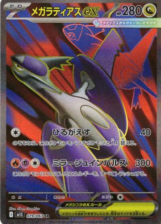 メガラティアスex[SR][M1S/079/063]