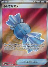 ふしぎなアメ[SR][M1S/082/063]