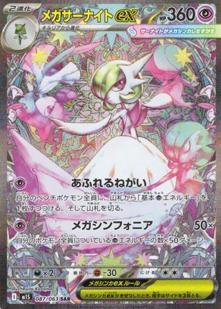 メガサーナイトex[SAR][M1S/087/063]