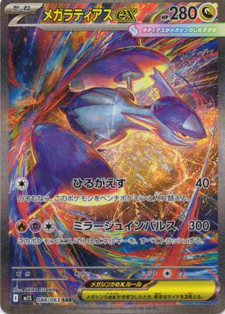 メガラティアスex[SAR][M1S/088/063]