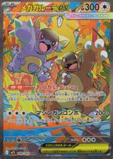 メガガルーラex[SAR][M1S/089/063]