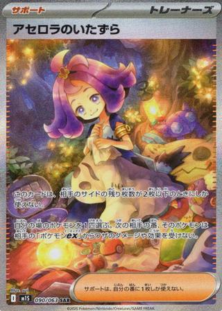 アセロラのいたずら[SAR][M1S/090/063]