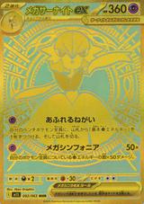 メガサーナイトex[MUR][M1S/092/063]