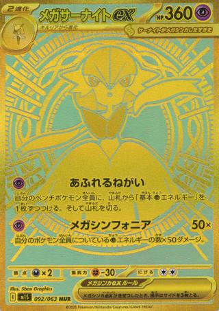 メガサーナイトex[MUR][M1S/092/063]