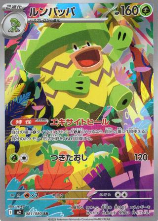 ルンパッパ[AR][M2/081/080]