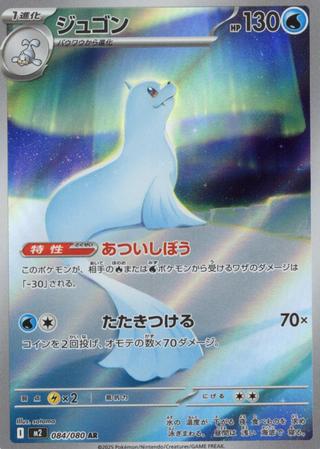 ジュゴン[AR][M2/084/080]