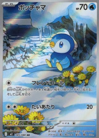 ポッチャマ[AR][M2/085/080]