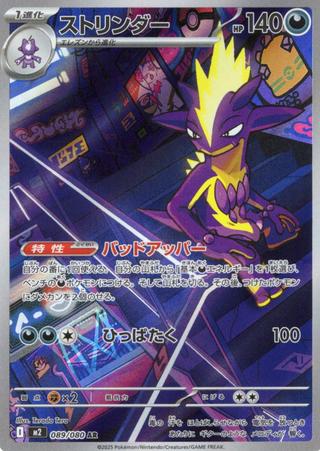 ストリンダー[AR][M2/089/080]