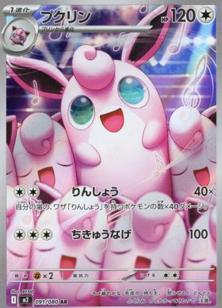 プクリン[AR][M2/091/080]