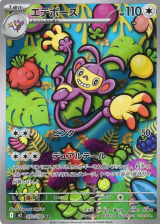 エテボース[AR][M2/092/080]