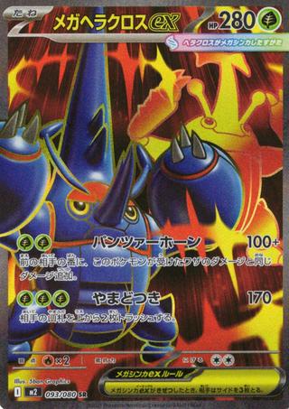 メガヘラクレスex[SR][M2/093/080]