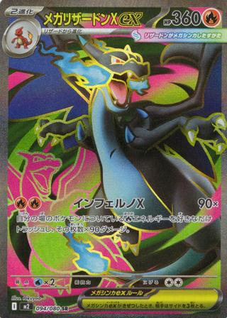 メガリザードンXex[SR][M2/094/080]