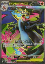 メガリザードンXex[SR][M2/094/080]