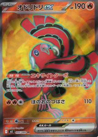 オドリドリex[SR][M2/095/080]