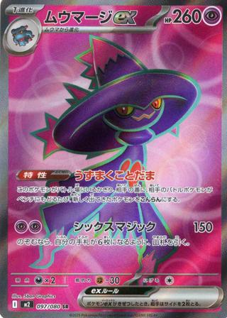 ムウマージex[SR][M2/097/080]