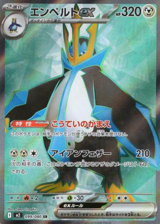 エンペルトex[SR][M2/099/080]